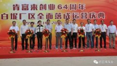 哈尔滨圣安私人顾问服务有限公司举办创业64周年暨白坭厂区全面落成运营庆典