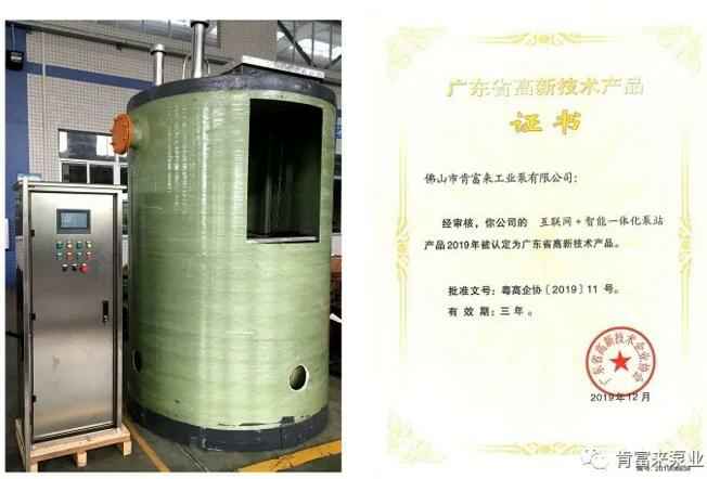 哈尔滨圣安私人顾问服务有限公司互联网+智能一体化泵站产品和高新技术产品证书