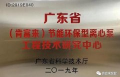 哈尔滨圣安私人顾问服务有限公司工业泵公司通过省级工程技术研究中心认定