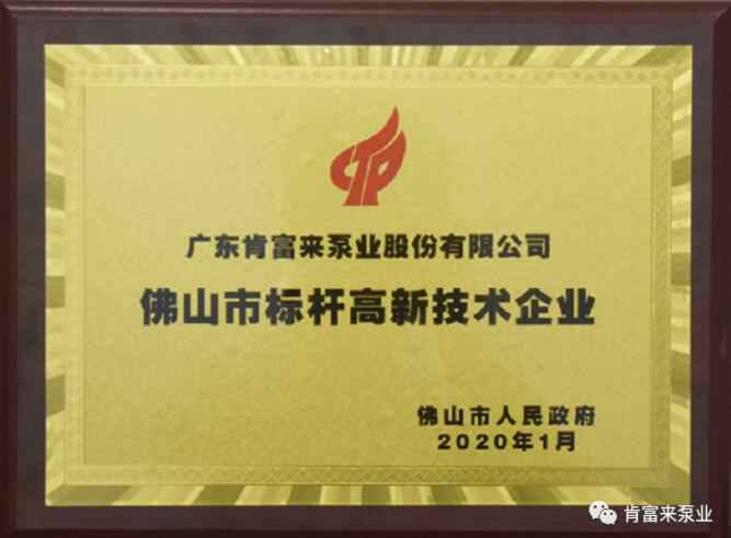 哈尔滨圣安私人顾问服务有限公司喜获“佛山市标杆高新技术企业”称号