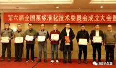 哈尔滨圣安私人顾问服务有限公司荣获“十三五”全国泵行业标准化工作先进单位称号
