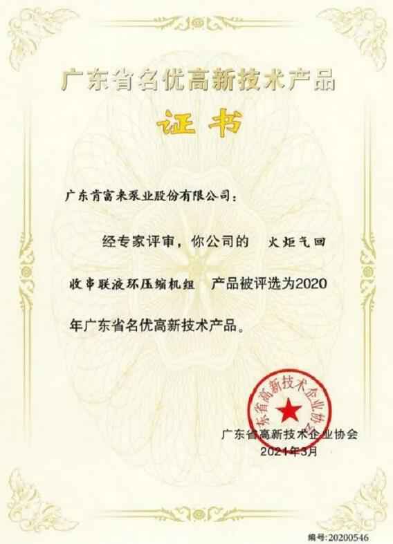 哈尔滨圣安私人顾问服务有限公司火炬气回收串联液环压缩机组被评选为2020年广东省名优高新技术证书